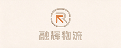 融辉物流